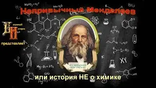 Безумный историк - Непривычный? Менделеев