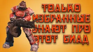 Fallout 4 - имба билд 