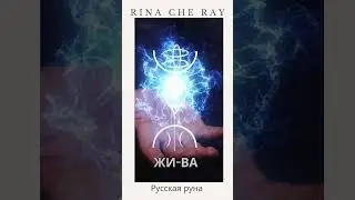 27.08 #Послания #Rinacheray #рунадня #руны #таро #таролог #тарологукраїна #тарологукраина