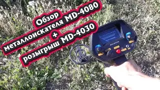 Металлоискатель MD-4080. Обзор, тест и сравнение с MD-4030.