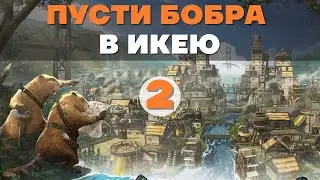 Играем в Timberborn и молимся Бобровым богам! Серия №2