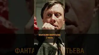 ФАНТАЗИИ ФАРЯТЬЕВА | 2 часть  #shorts #trulove