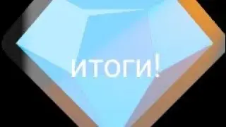 ИТОГИ!!!TOILET TOWER DEFENSE!!ПРОСТИТЕ МЕНЯ ПРОСТО ЗАСКАМИЛИ!БУДУ РАД ПОДАРКОМ ПО ПОЧТЕ