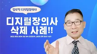 사례를 통해 본 탑로직 디지털장의사 업무