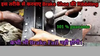 Brake shoe ka size कितना मोटा होने से Brake सही से काम करता है । How ribbiting of Brake shoe ?