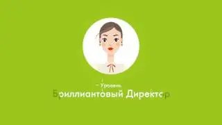 Зарабатывай с Oriflame  Уровни Золотой Директор и Бриллиантовый Директор