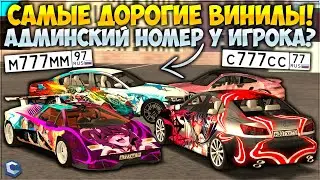 КАК ИГРОК ПОЛУЧИЛ АДМИНСКИЙ НОМЕР? КОЛЛЕКЦИЯ ОЧЕНЬ ДОРОГИХ САМОДЕЛЬНЫХ ВИНИЛОВ! - CCDPlanet