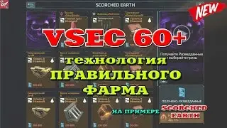 Правильный фарм VSEC 60+