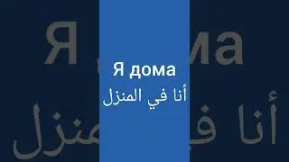 تعلم اللغة الروسية #اللغة_الروسية #تعلم_اللغة_الروسية