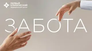 Программа "Забота". Наблюдение пациента после операции на дому.