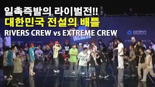 RIVERS CREW vs. EXTREME CREW | 2009 R-16 KOREA Semi Final. // KoreanRoc.