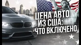 Из чего состоит цена на импорт авто из США