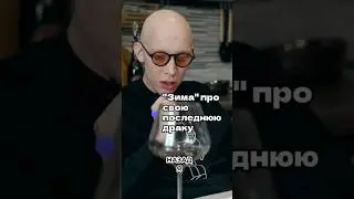 "Зима" из "Слово пацана" про свою последнюю драку👊#интервью #вписка #словопацана #драка #зима #short