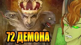 Безумие демонов царя Соломона [История Демонов. Часть 4] (ОСТОРОЖНО, СТЁБ)