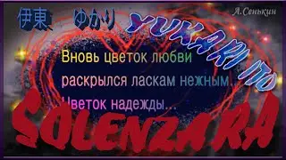 Yukari Ito - Solenzara(Цветок любви)