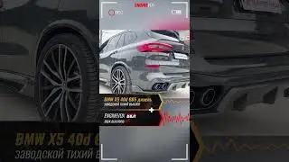BMW X5 40d G05 дизель с активной электронной выхлопной системой #ENGINEVOX
