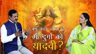 क्यों कहा जाता है माँ दुर्गा को 'यादवी' ?