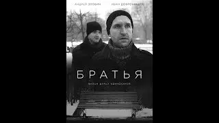 🎬 Братья (Короткометражный фильм)
