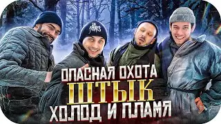 Комедийный сериал 🔥 ОПАСНАЯ ОХОТА 💪 3 сезон 2 серия 