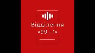 Професіонали №1. Яків Градінар:«Протезування - це не ВЕЛИКИЙ ДОЛАР. Це - наша МІСІЯ»//«Відділення...