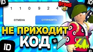 ЧТО ДЕЛАТЬ ЕСЛИ НЕ ПРИХОДИТ КОД В SUPERCELL ID БРАВЛ СТАРС В 2024 ГОДУ - Brawl Stars - концепт 🍂