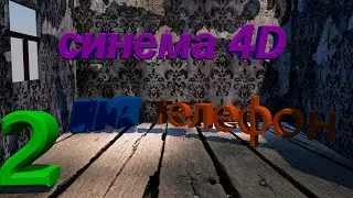 Cinema 4D на телефон часть 2, cinema 4D на андроид,