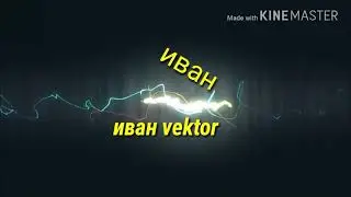 Моё интро!