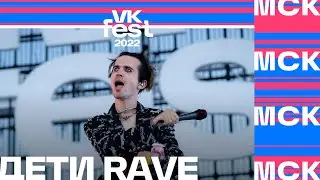 Дети Rave | VK Fest 2022 в Москве