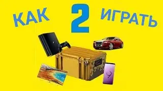 Как играть Кейс Симулятор Реальны Вещей 2