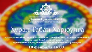 Хурал Табан Харюулга. 10.02.2021г.