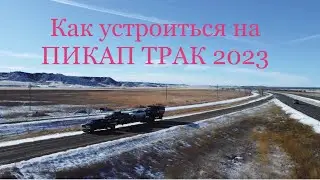 Как устроится работать на Пикап трак в 2023 году