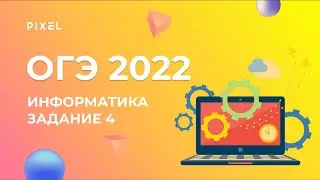 ОГЭ информатика. Задание 4 | Формальные описания реальных объектов и процессов | Построение графов
