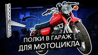Полки в гараж для мотоцикла \ Хранение запчастей в гараже
