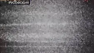 Бойтесь Русского