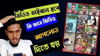 ভিডিও ভাইরাল করার নতুন আপডেট | কিভাবে ভিডিও আপলোড দিলে ভাইরাল হবে |