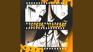 теперь тишина