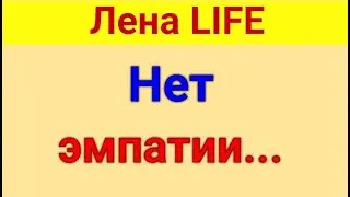 Лена LIFE. Наедине с семьёй ;)  06 08 2024 Лена