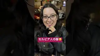 中国製より酷いセルビアの服🤭