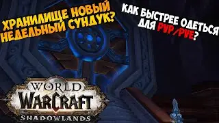 Разбор Хранилища и Как Быстрее Одеть Своего Персонажа в WoW ShadowLands