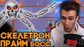[19] ЗАКВИЕЛЬ УБИВАЕТ ПРАЙМ СКЕЛЕТРОНА - СИЛЬНЕЙШИЙ БОСС В ТЕРРАРИИ