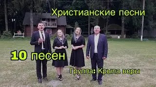 Христианские песни очень радостные(Группа Крыла Веры)