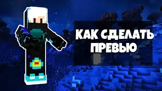 ТУТОРИАЛ ПО ПРЕВЬЮ ¦ ОТ КЛЭЙФА