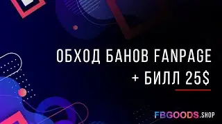 Как избежать банов Fanpage и получить биллинг 25$