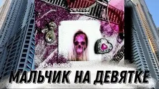 Мальчик на девятке / Тик Ток подборка