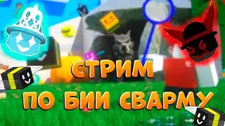 Стрим Bee Swarm Simulator и Roblox