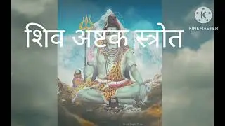 शिवाष्टक स्तोत्र बिना म्यूजिक shivashtak strot without music