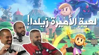 بودكاست قهوة و قيمر GwG 319 [Zelda Echoes of Wisdom]