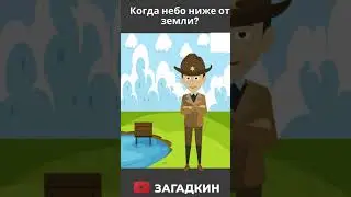 Когда небо ниже от земли?  