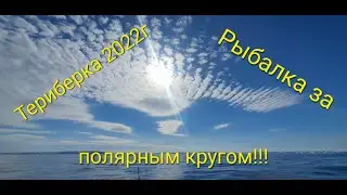 Это был СУПЕР!!! отдых в Териберке!!! И рыбалка за полярным кругом!!!