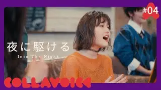 #4 夜に駆ける | YOASOBI | Into The Night | 向夜晚奔去 | カバー | Cover | COLLAVOICE |